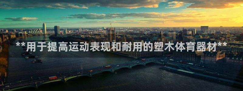 富联平台节7O777:**用于提高运动表现和耐用的塑木体育器