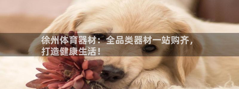 富联包装电话是多少:徐州体育器材:全品类器材一站购齐,
打造