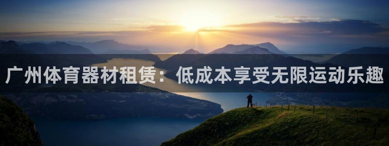富联包装电话是多少:广州体育器材租赁:低成本享受无限运动乐趣