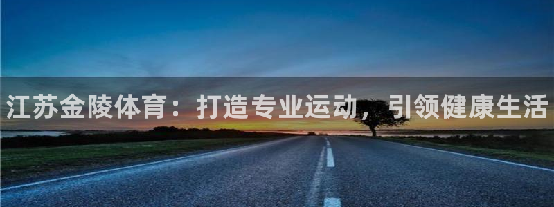 富联平台网站是什么:江苏金陵体育:打造专业运动,引领健康生活