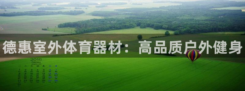 富联平台代理注册流程:德惠室外体育器材:高品质户外健身