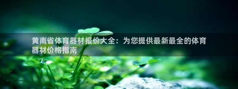 富联申购上市价格预测最新:黄南省体育器材报价大全:为您提供最