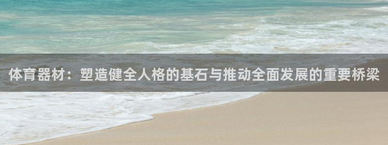 富联平台搜想 58534I 富联:体育器材:塑造健全人格的基