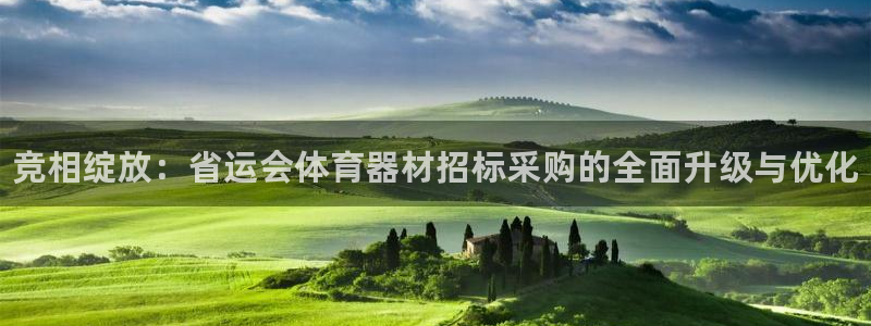 富联平台代理注册:竞相绽放:省运会体育器材招标采购的全面升级